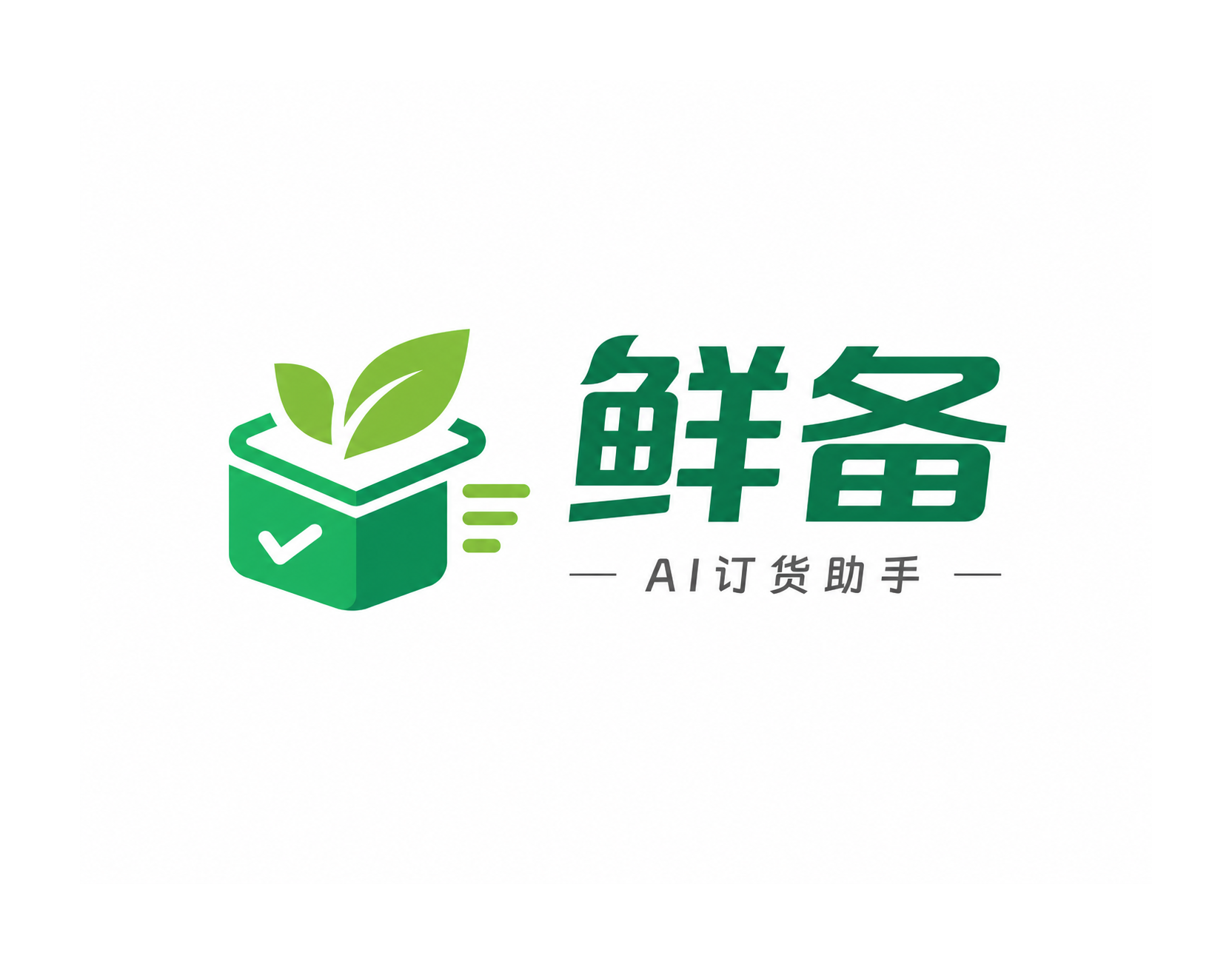 鲜备 · AI预测式订货智能体